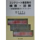 コンクリート構造物の検査・診断―非破壊検査ガイドブック [単行本]