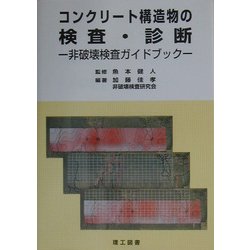 コンクリート構造物の検査・診断―非破壊検査ガイドブック [単行本]