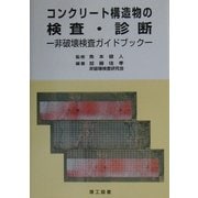 コンクリート構造物の検査・診断―非破壊検査ガイドブック [単行本]