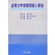 応用力学演習問題と解説 [単行本]