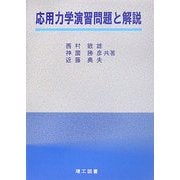 応用力学演習問題と解説 [単行本]
