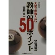 大学では教えない教師の50ポイント 応用編 改訂新版 [単行本]