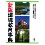 新版 環境教育事典 [事典辞典]
