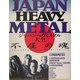 ジャパンヘヴィメタル大全 不屈の魂 [単行本]
