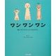 ワンワンワン―捨て犬たちの小さなおはなし [絵本]