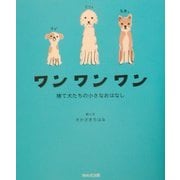 ワンワンワン―捨て犬たちの小さなおはなし [絵本]