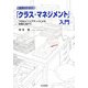 教師のための「クラス・マネジメント」入門―プロのイニシアティブによる改革に向けて [単行本]