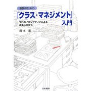 教師のための「クラス・マネジメント」入門―プロのイニシアティブによる改革に向けて [単行本]