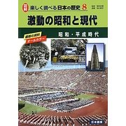 激動の昭和と現代―昭和・平成時代(図解 楽しく調べる日本の歴史〈8〉) [単行本]