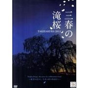三春の滝桜[DVD]
