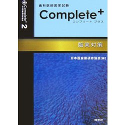 歯科医師国家試験対策 complete+〈2〉臨実対策 [単行本]