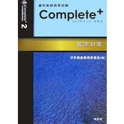 歯科医師国家試験対策 complete+〈2〉臨実対策 [単行本]