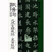 九成宮醴泉銘・皇甫誕碑（書聖名品選集 5） [新書]