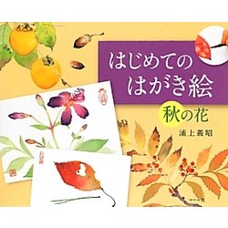 はじめてのはがき絵 秋の花 [単行本]