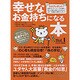 幸せなお金持ちになる本 Vol.1（マキノ出版ムック） [ムックその他]