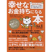 幸せなお金持ちになる本 Vol.1（マキノ出版ムック） [ムックその他]