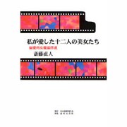 私が愛した十二人の美女たち―偏愛的女優論序説 [単行本]