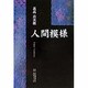 人間模様 [単行本]