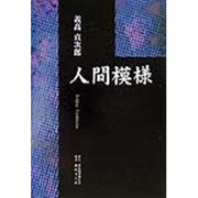 人間模様 [単行本]