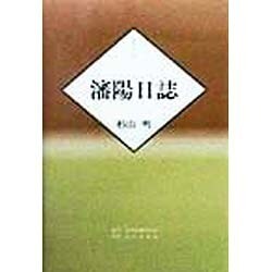 瀋陽日誌 [単行本]