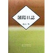 瀋陽日誌 [単行本]