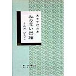 東京下町向島 私の思い出箱 [単行本]