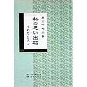 東京下町向島 私の思い出箱 [単行本]