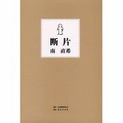 断片 [単行本]