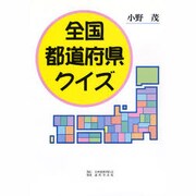 全国都道府県クイズ [単行本]