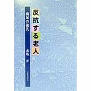 反抗する老人―痴呆の後先 [単行本]