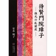 待賢門院璋子―保元の乱前夜 [単行本]