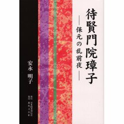 待賢門院璋子―保元の乱前夜 [単行本]