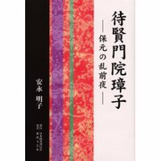 待賢門院璋子―保元の乱前夜 [単行本]