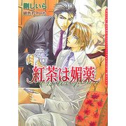 紅茶は媚薬(ダリア文庫) [文庫]