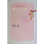 運命の恋をつかむ7ステップ―絶対出会える [単行本]
