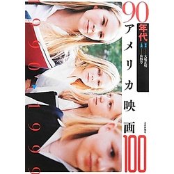 90年代アメリカ映画100 [単行本]