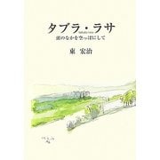 タブラ・ラサ―頭のなかを空っぽにして [単行本]