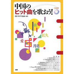 中国のヒット曲を歌おう！ [単行本]
