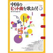 中国のヒット曲を歌おう！ [単行本]