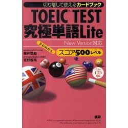 TOEIC TEST究極単語Liteスコア500レベル－New Version対応 [単行本]