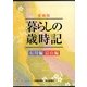 愛蔵版 暮らしの歳時記―石川編・富山編 [単行本]