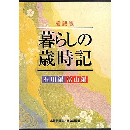 愛蔵版 暮らしの歳時記―石川編・富山編 [単行本]