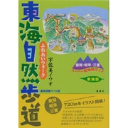 ふれあいウォーク東海自然歩道 東海版―愛知・岐阜・三重スーパー絵地図ガイド(遊歩図鑑〈パート8〉) [単行本]