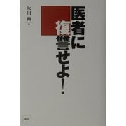 医者に復讐せよ! [単行本]