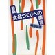 新版・食品づくりへの直言 [単行本]