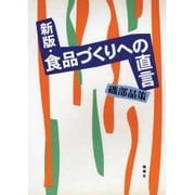 新版・食品づくりへの直言 [単行本]