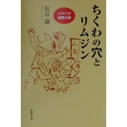ちくわの穴とリムジン [単行本]