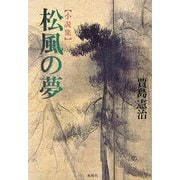 小説集 松風の夢 [単行本]