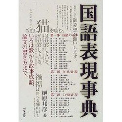 国語表現事典 [事典辞典]