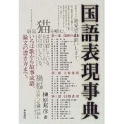 国語表現事典 [事典辞典]